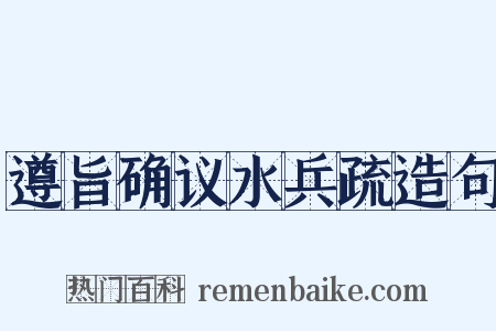 遵旨确议水兵疏造句是什么意思的图片